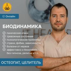 Биодинамист. Остеопат. Целитель