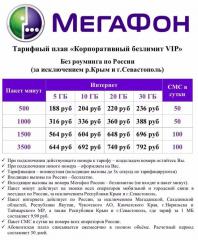 Корпоративный безлимит от Мегафон по РФ Фото 4