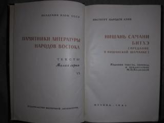 Нишань самани битхэ. "Памятники литературы народов Вост Фото 2