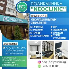 ПОЛИКЛИНИКА "NEOCLINIC"