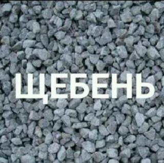 Доставка щебень, песок, отсев и т.д. по городу Бишкек Фото 4