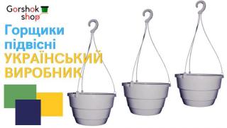 Підвісні пластикові горщики для квітів від українського виро