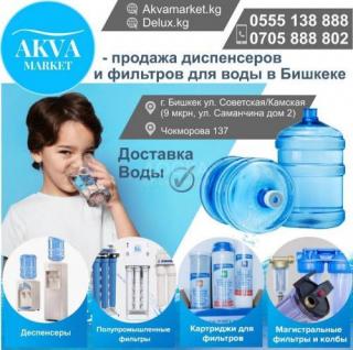 «AKVA Market” продажа диспенсеров и фильтров для воды в Бишк