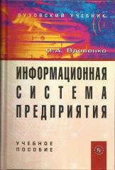 Вдовенко Л.А. Информационная система предприятия. Учебное по