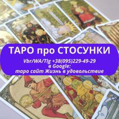 Любов, відносини на таро ВСЯ Україна | Любовь, отношения