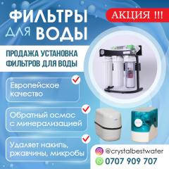 ФИЛЬТРЫ ДЛЯ ВОДЫ