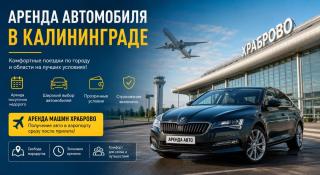 Машина на прокат в Калининграде