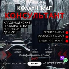 Помощь Кладбищенская Магия Румыния