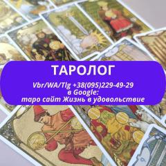 Таролог. Послуги таролога ВСЯ Україна | Таролог. Услуги таро
