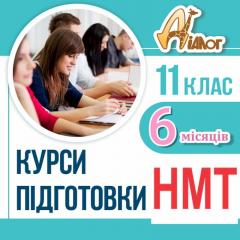 Підготовка до НМТ-2025 за 6 місяців в ЦР "ДІАЛОГ"