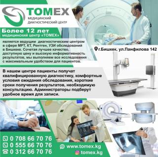 Медицинский диагностический центр"TOMEX"