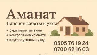 ПАНСИОН "АМАНАТ"
