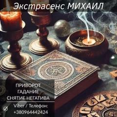 Экстрасенс Николаев. Любовная магия, гадание, снятие негатив