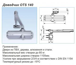 Дверной доводчик G-u OTS 140 (Германия) Фото 2