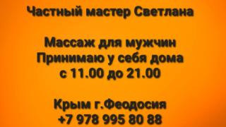 Расслабляющий massage в Феодосии