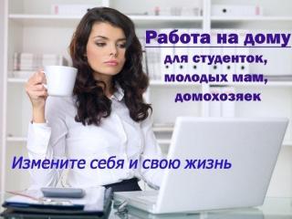 Подработка для домохозяек