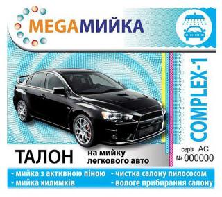 Талоны на мойку автомобилей Фото 3