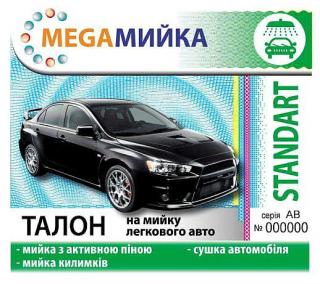 Талоны на мойку автомобилей Фото 4