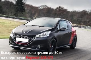 Перевoзчик на Pegeout 208 GTI