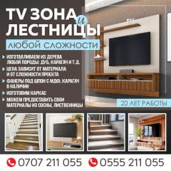 TV зона и лестницы любой сложности