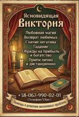 Ритуальная магия Одесса. Обряды на любовь. Гадание на будуще