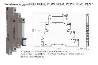 Релейные модули РЕМ, РЕМ2, РЕМ3, РЕМ4, РЕМ5, РЕМ6, РЕМ7 в Ка