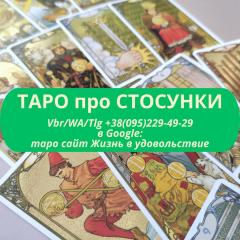 Любов, відносини на таро ВСЯ Україна | Любовь, отношения