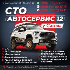 СТО "Автосервис 12 у Славы"