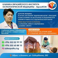 КЛИНИКА ЕВРАЗИЙСКОГО ИНСТИТУТА ОСТЕОПАТИЧЕСКОЙ МЕДИЦИНЫ - Ев