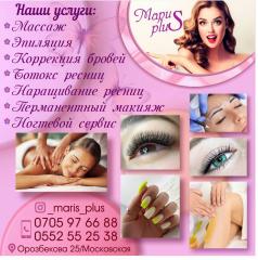 Студия красоты "Maris Plus"!0705 97 66 88