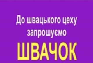 Запрошуються швачки. ТРЦ Французький бульвар