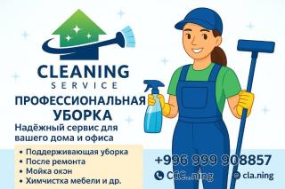 КЛИНИНГОВЫЕ УСЛУГИ