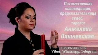 Ясновидящая Киев. Гадание, приворот, снятие порчи