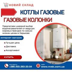 Газовые котлы по суперценам в Харькове: надежное тепло для в