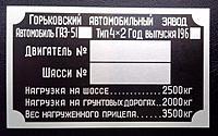 Шильды, таблички, камаз, прицеп, двигатель, газ, ЗИЛ Фото 2