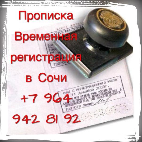 Поставить отметку в сочи. Прописка в сочи. временная прописка сочи. прописка сочи постоянная регистрация. временная регистрация в г. сочи.