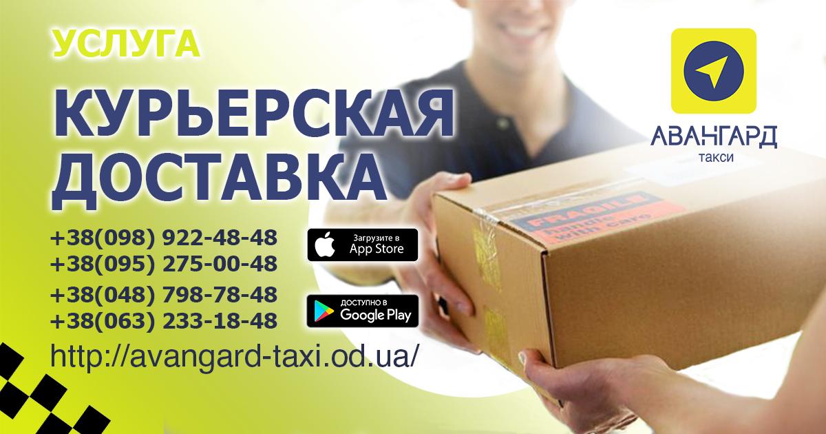 Такси авангард. Авангард такси. Курьерская доставка такси. Такси Жалалабат Авангард. Авангард доставка.