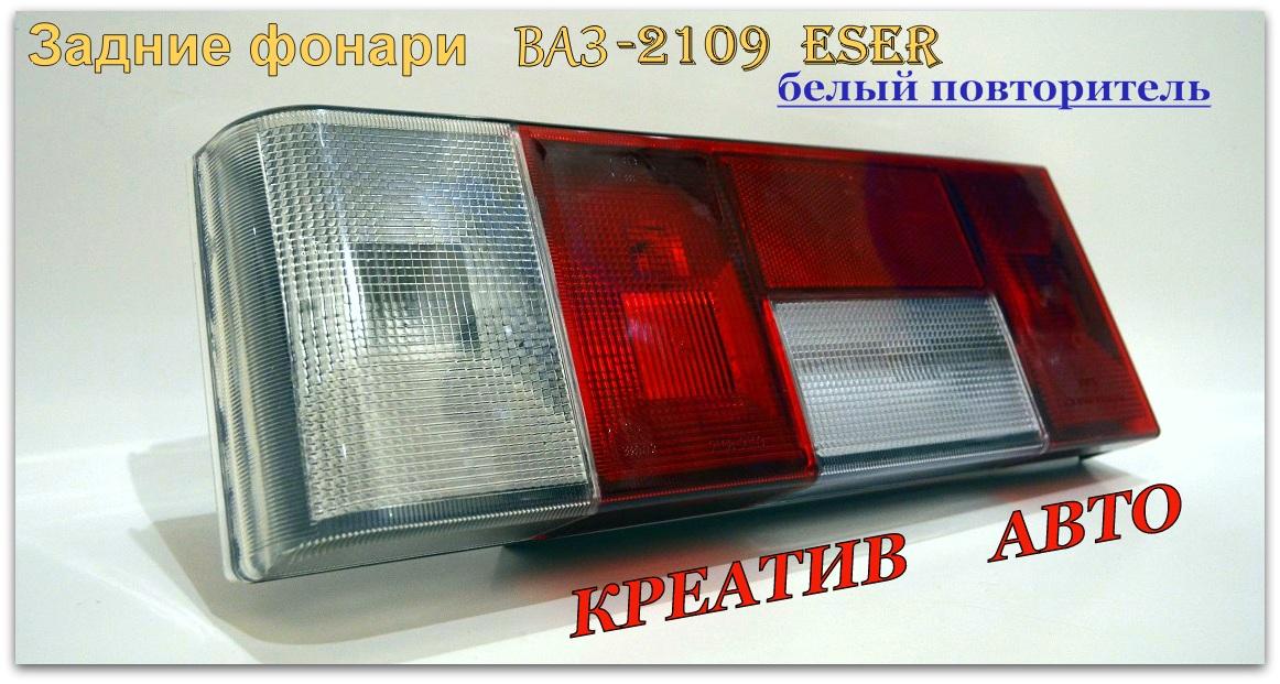 белые фонари ваз 2109