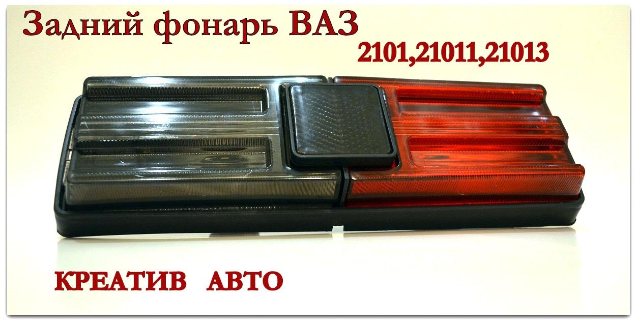 Задний Фонарь Ваз 21011 Купить